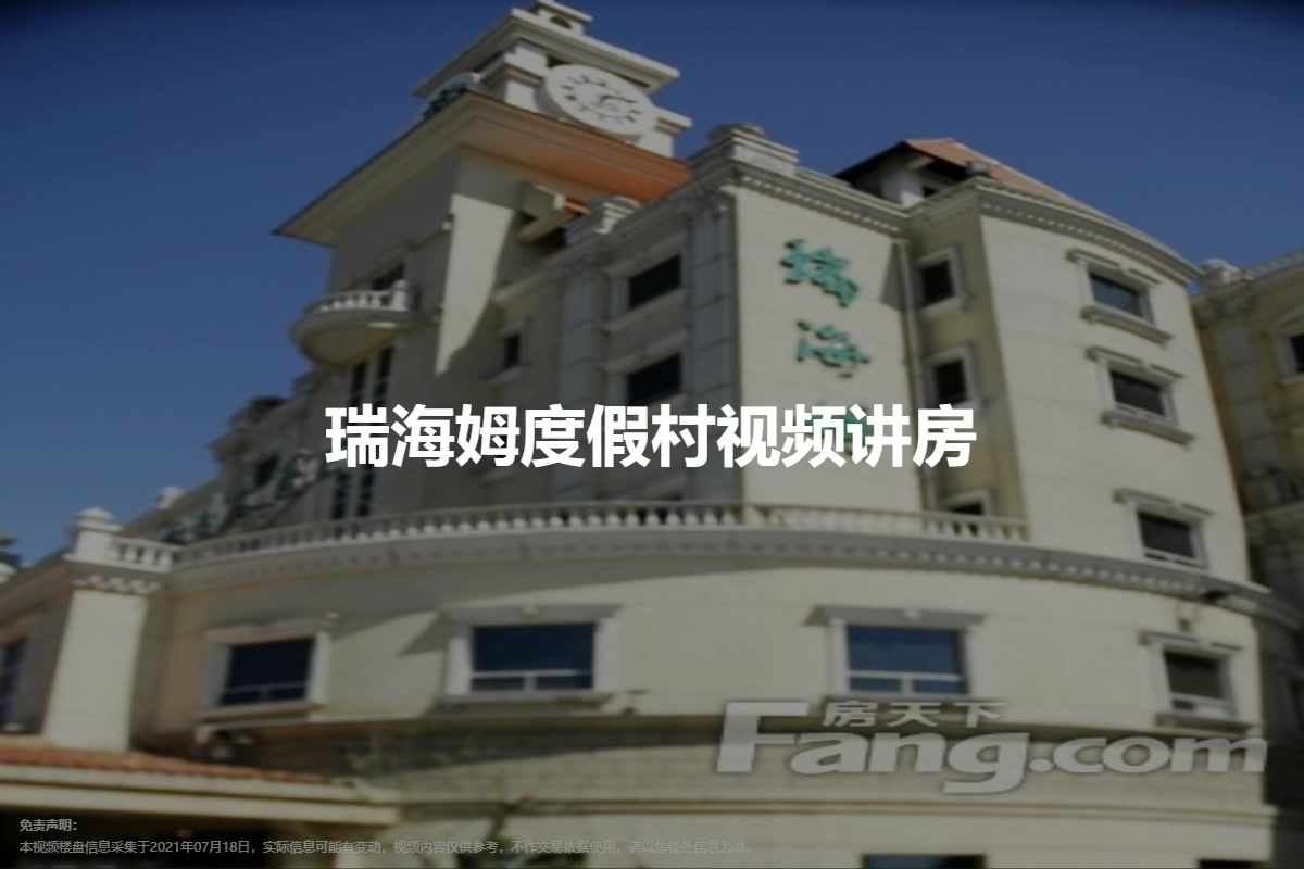 瑞海姆度假村