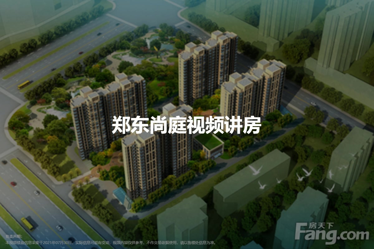 郑东尚庭