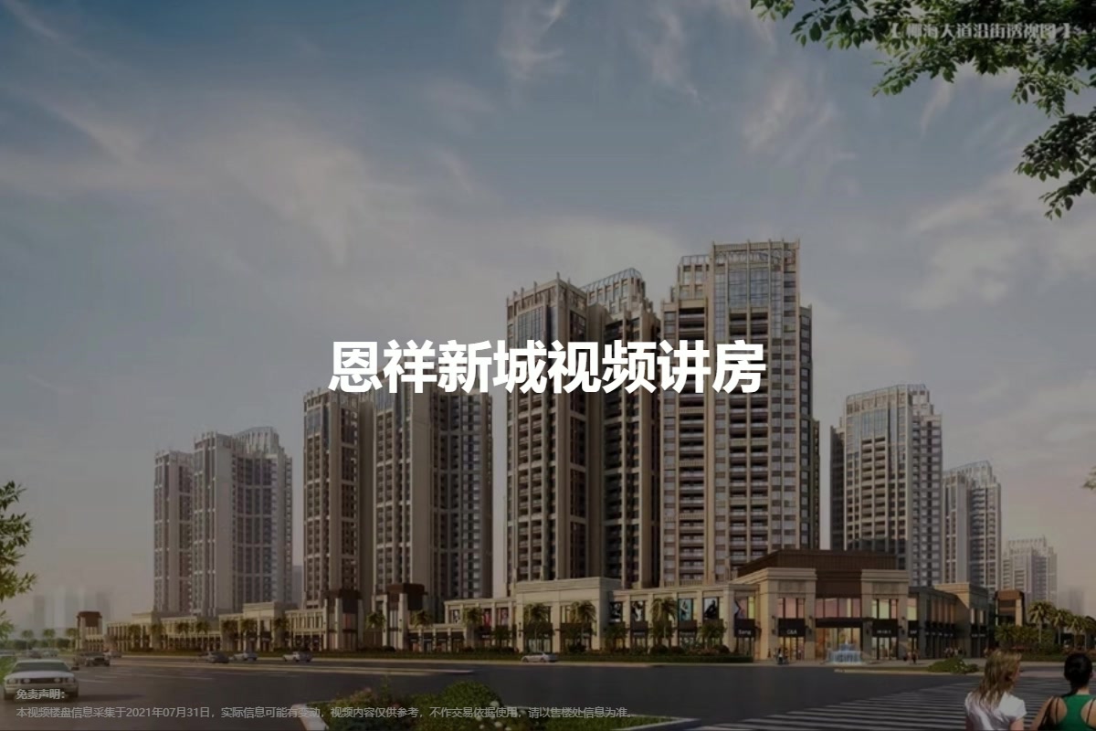 恩祥新城