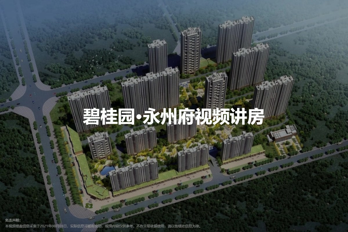 碧桂园·永州府