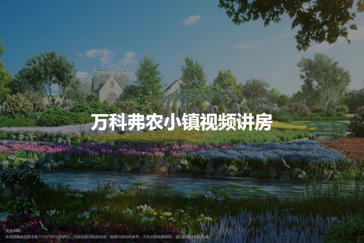 万科弗农小镇