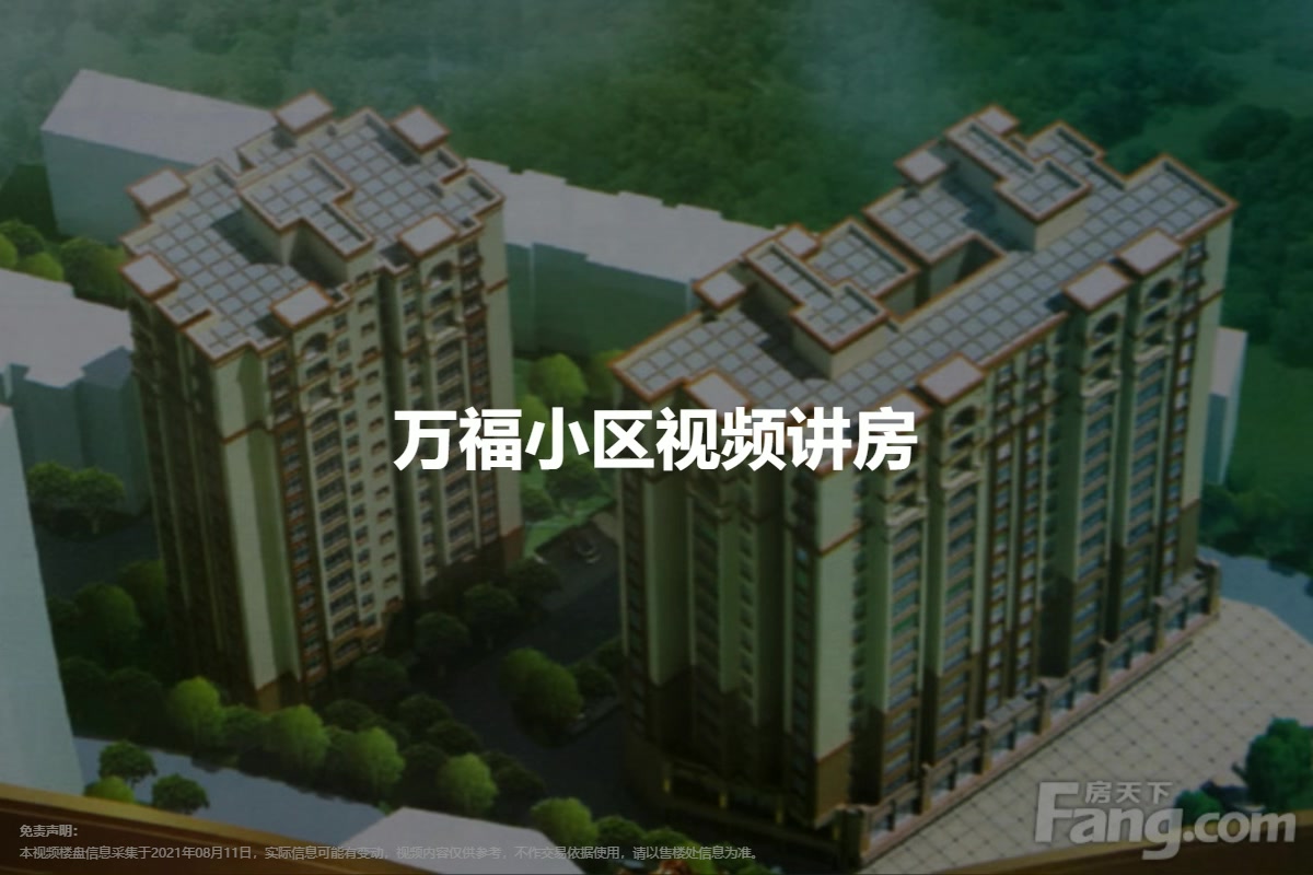 万福小区
