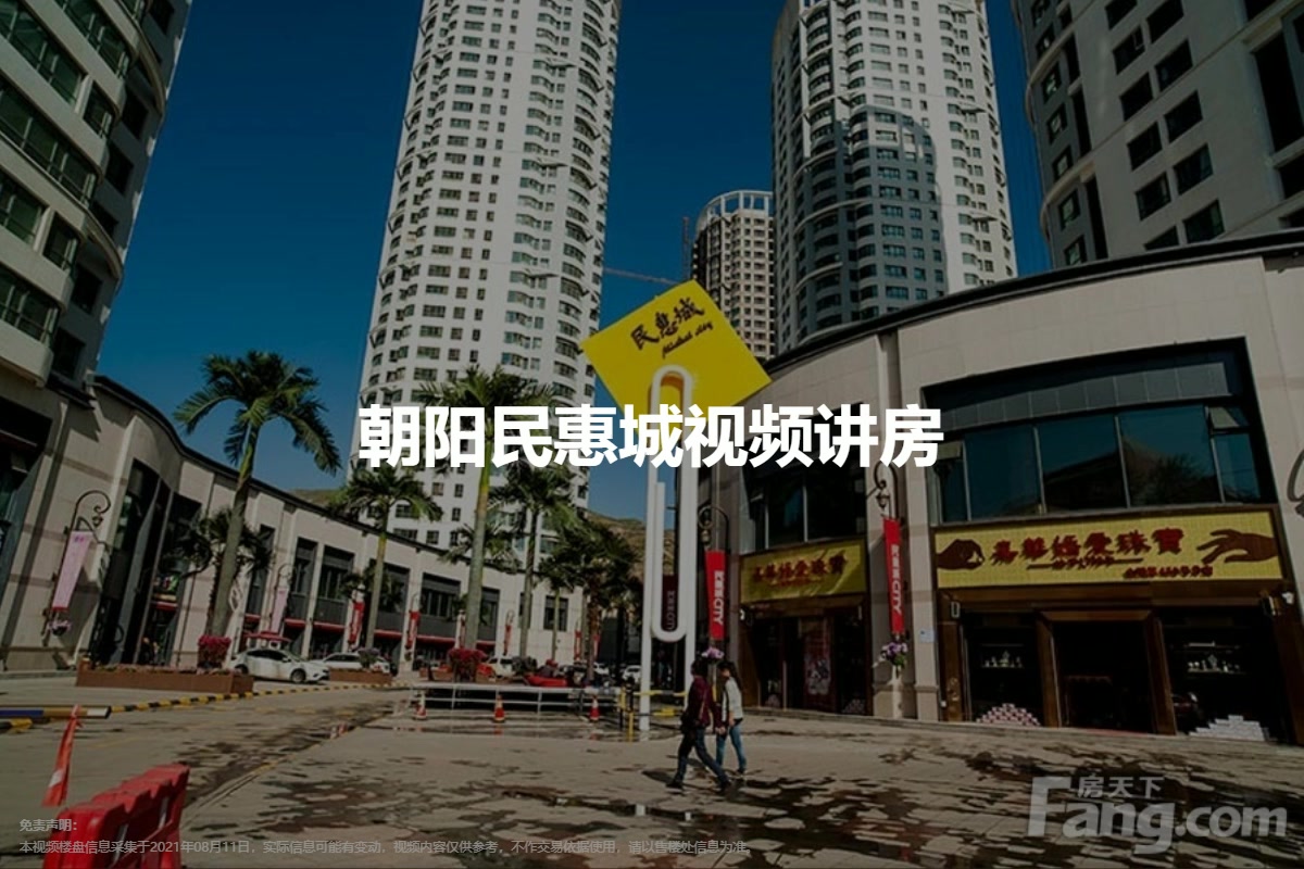 朝阳民惠城