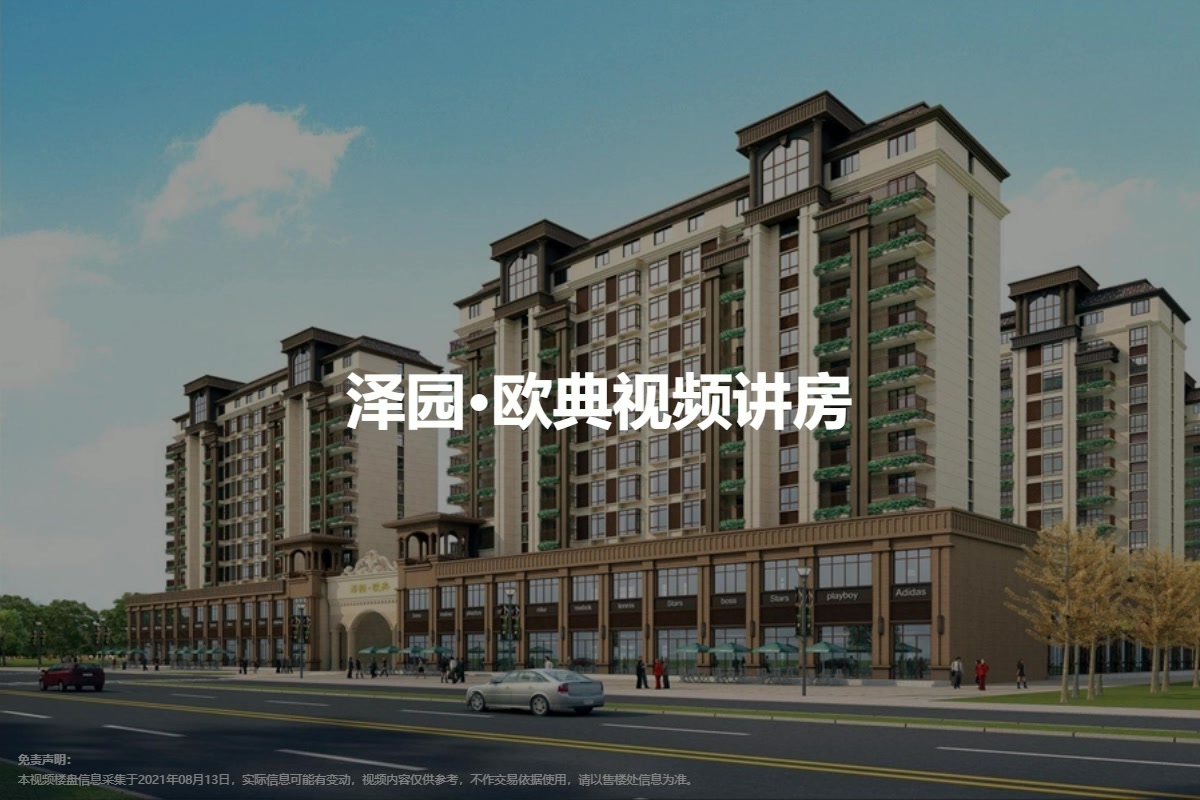泽园·欧典