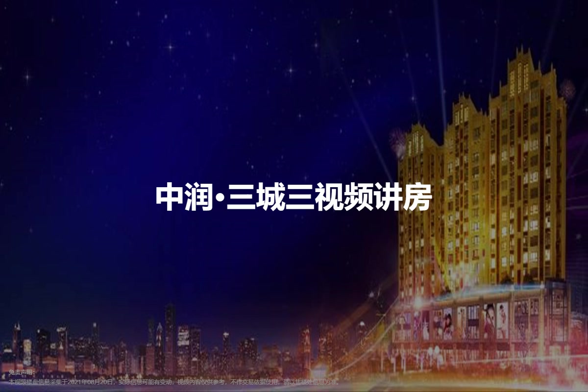 中润·三城三