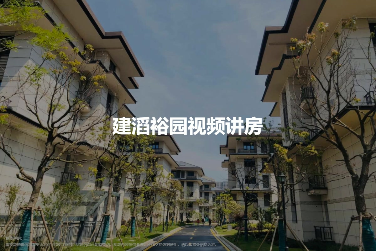 建滔裕园