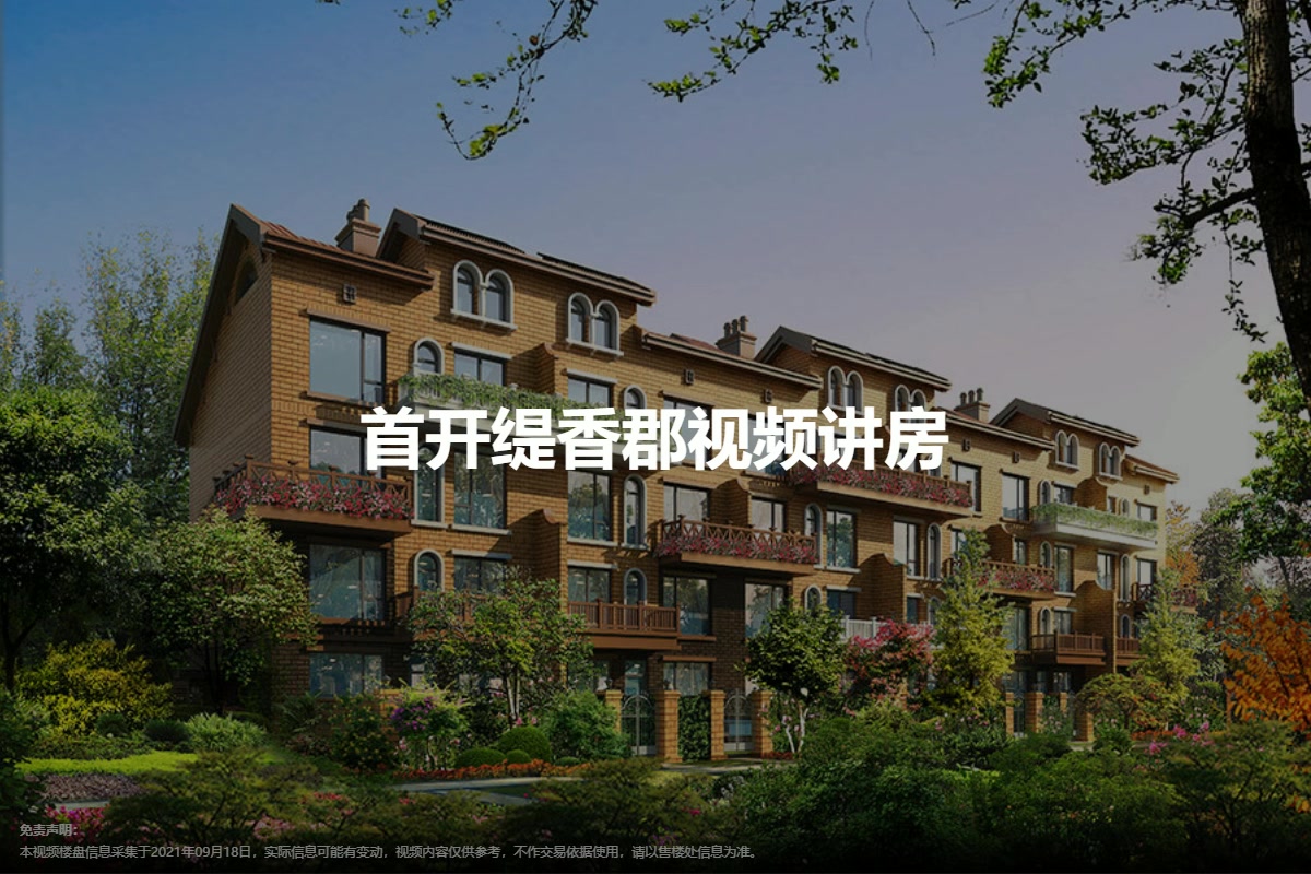 首开缇香郡