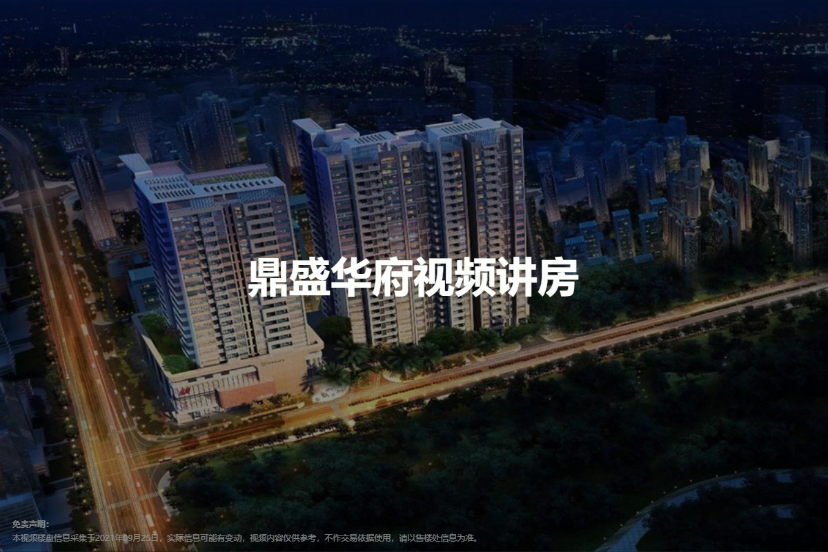 鼎盛华府