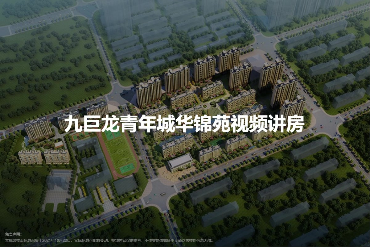 九巨龙青年城华锦苑