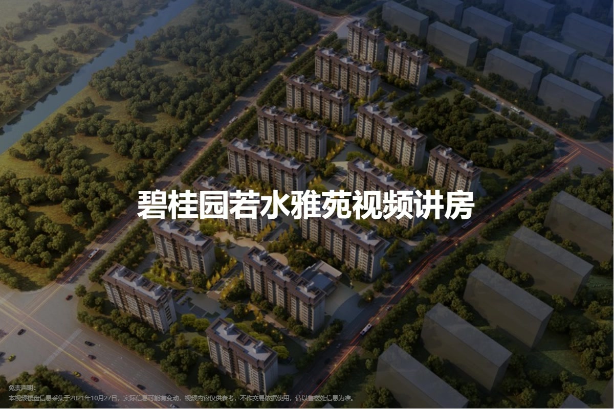 碧桂园若水雅苑