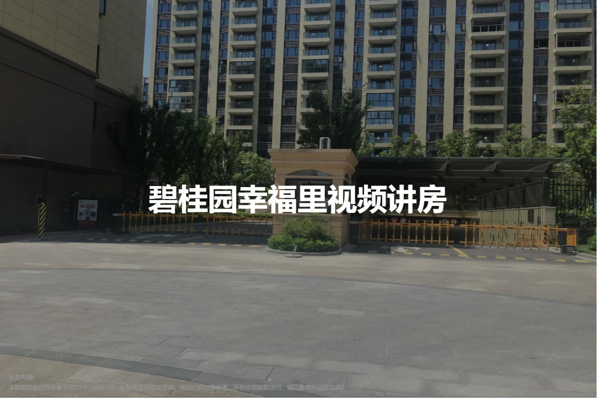 碧桂园幸福里