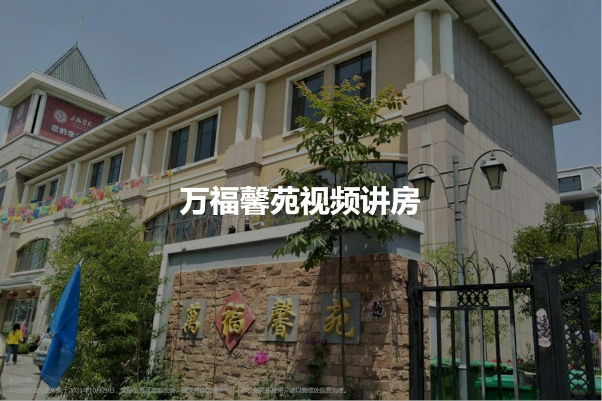 万福馨苑