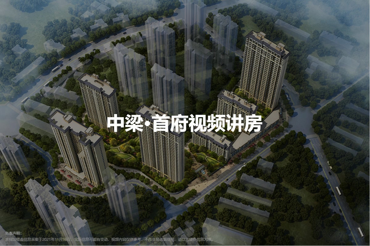 中梁·首府