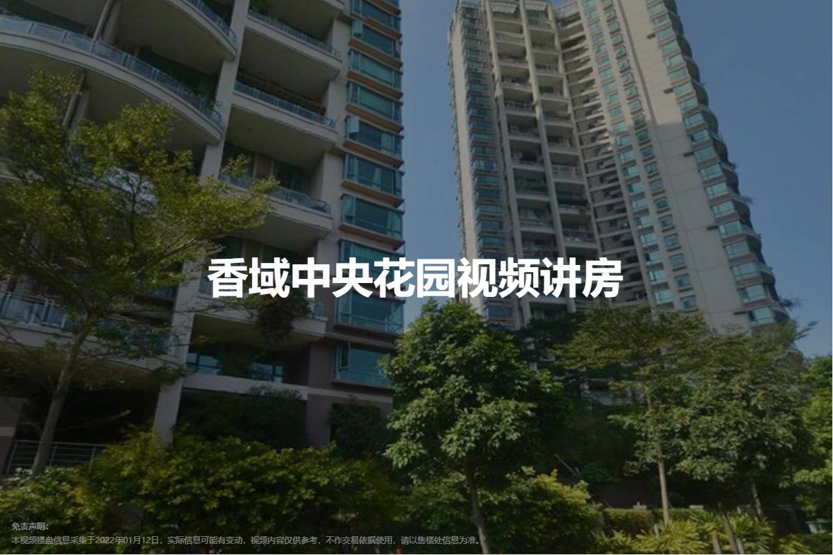香域中央花园
