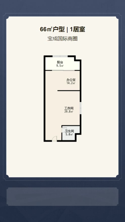 1居室66㎡【宝成国际商圈】