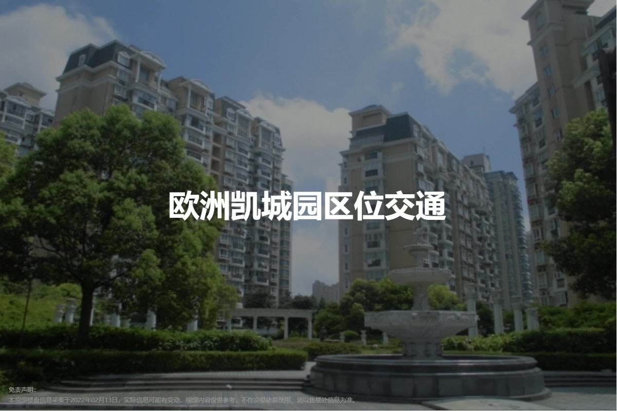 欧洲凯城园-上海房天下