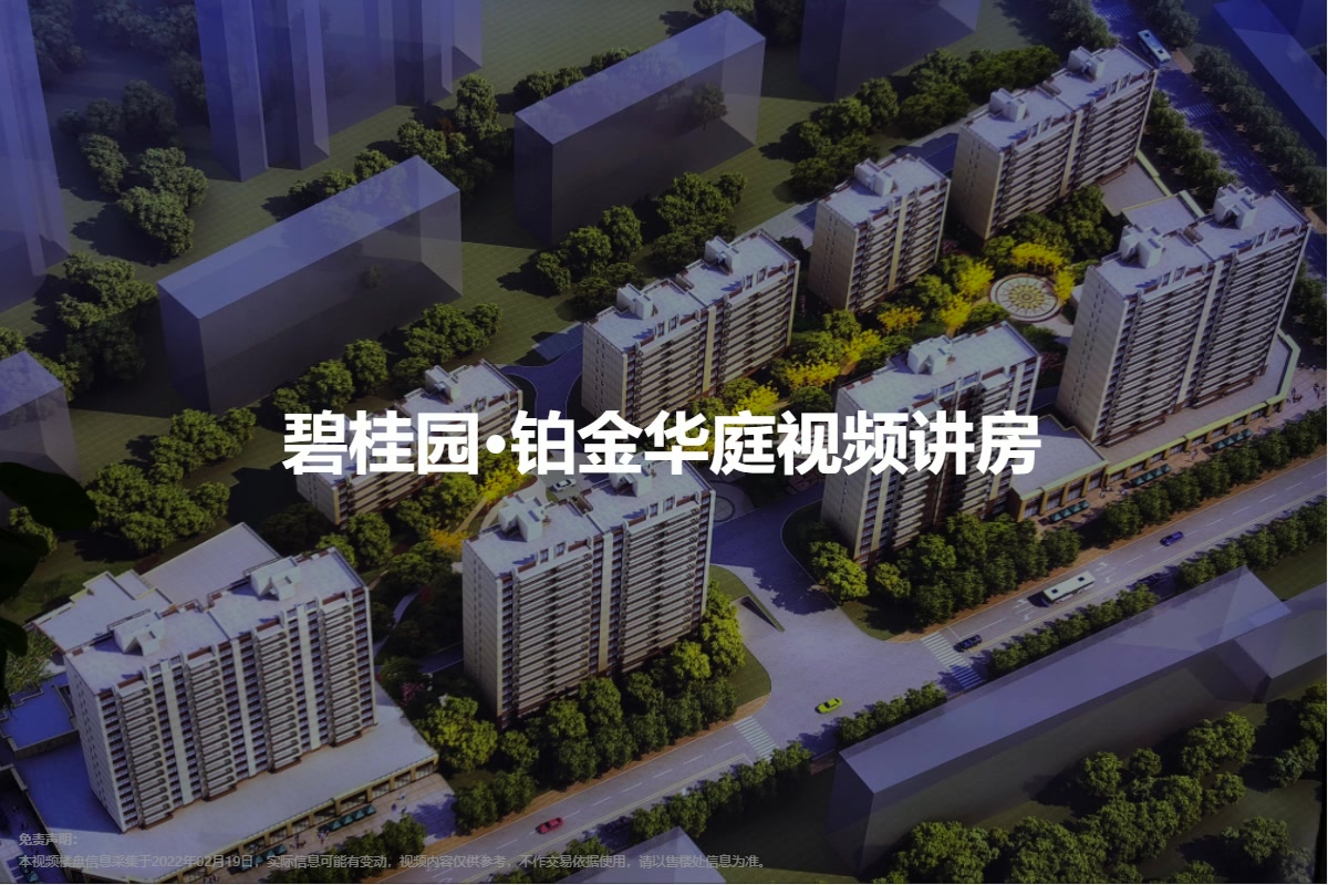 碧桂园·铂金华庭