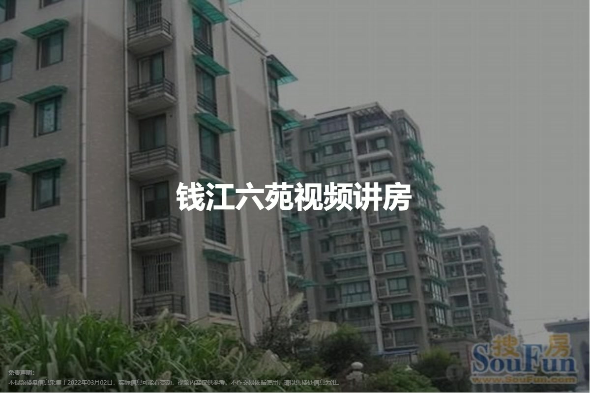 钱江六苑