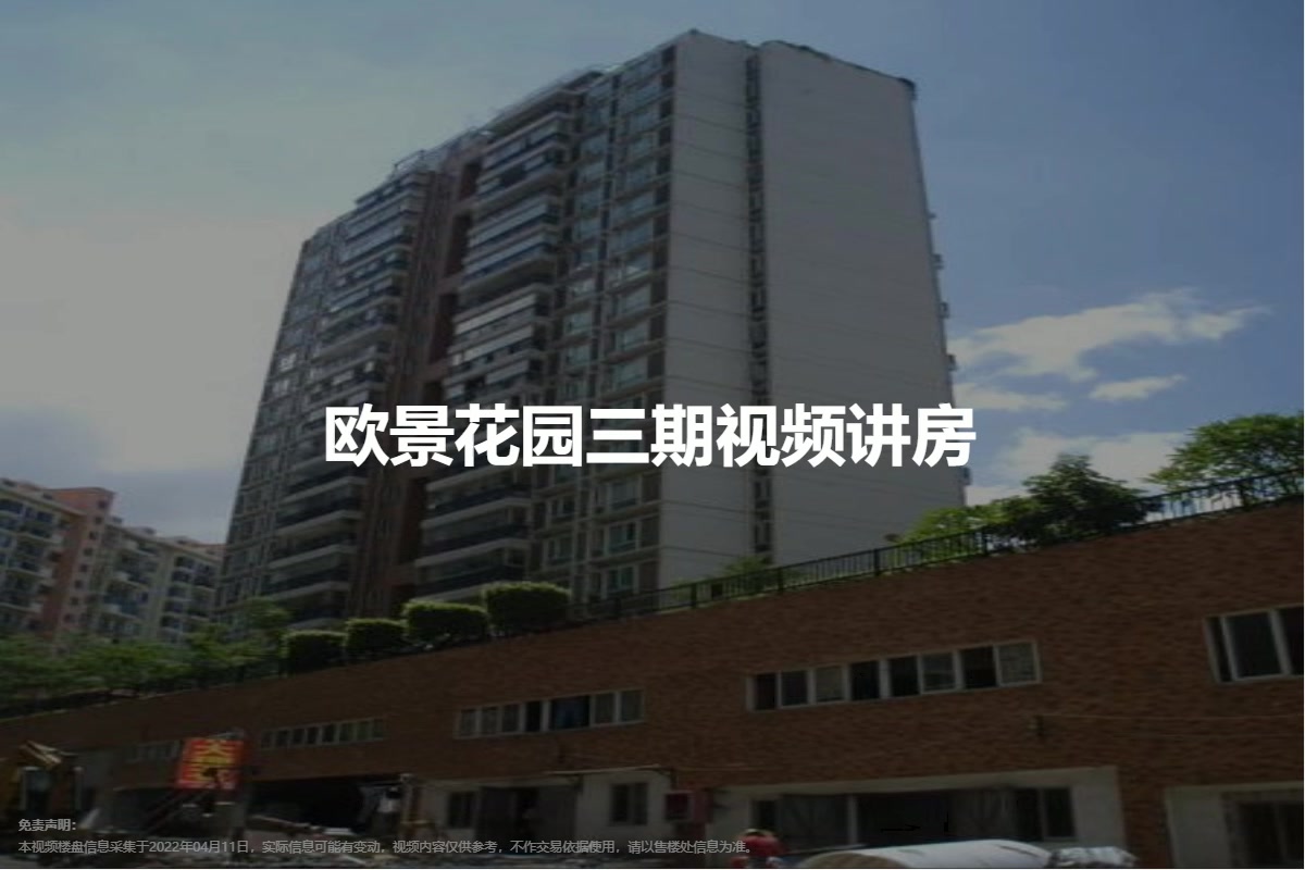 欧景花园三期