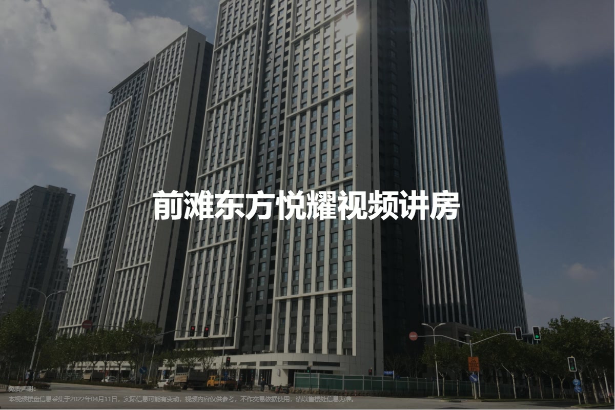 前滩东方悦耀