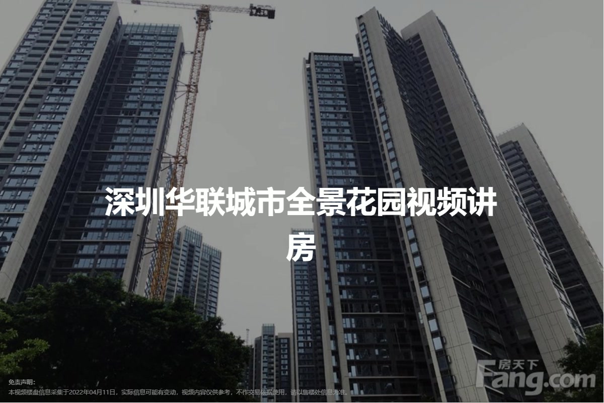 深圳华联城市全景花园