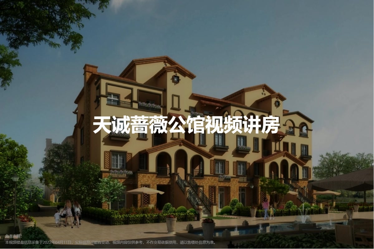 天诚蔷薇公馆