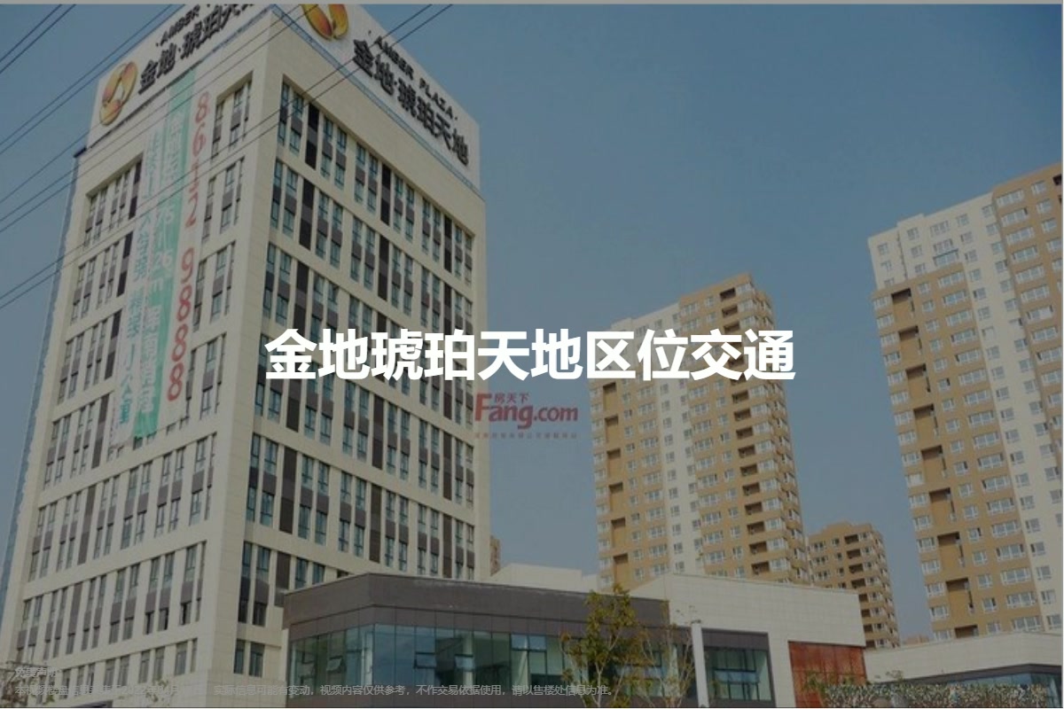 金地琥珀天地