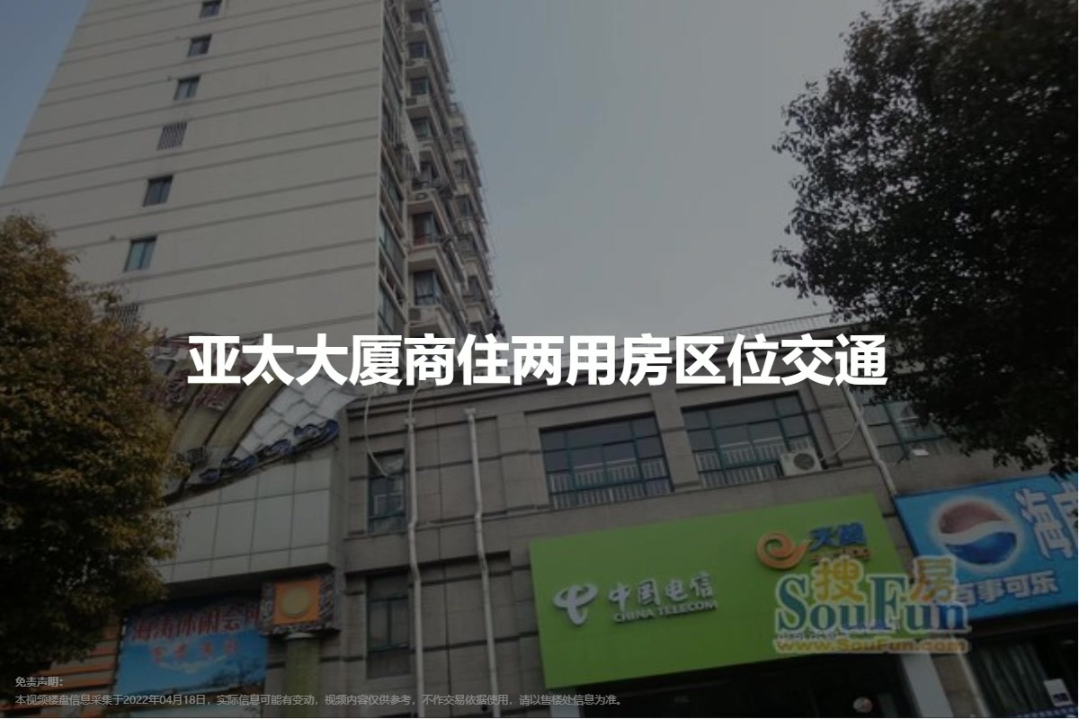 亚太大厦商住两用房