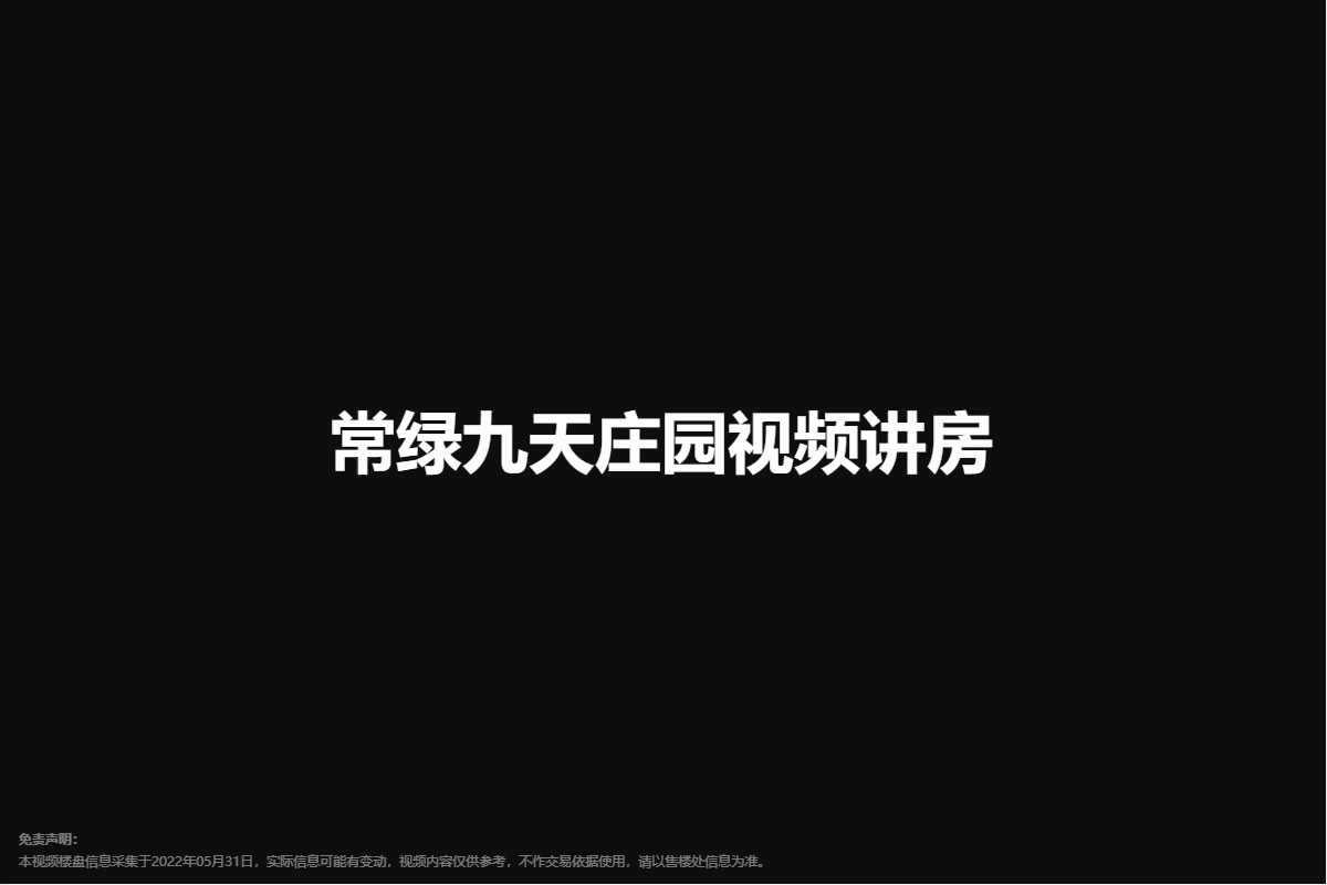 常绿九天庄园