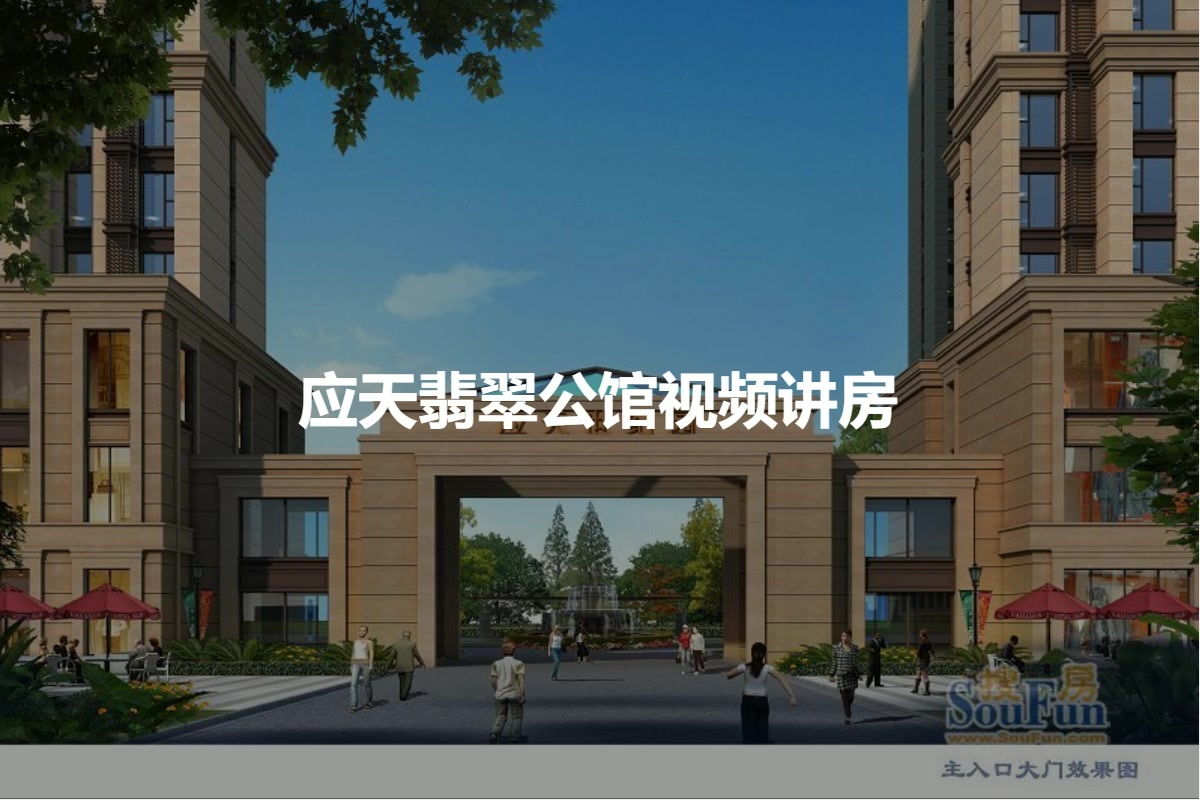 应天翡翠公馆