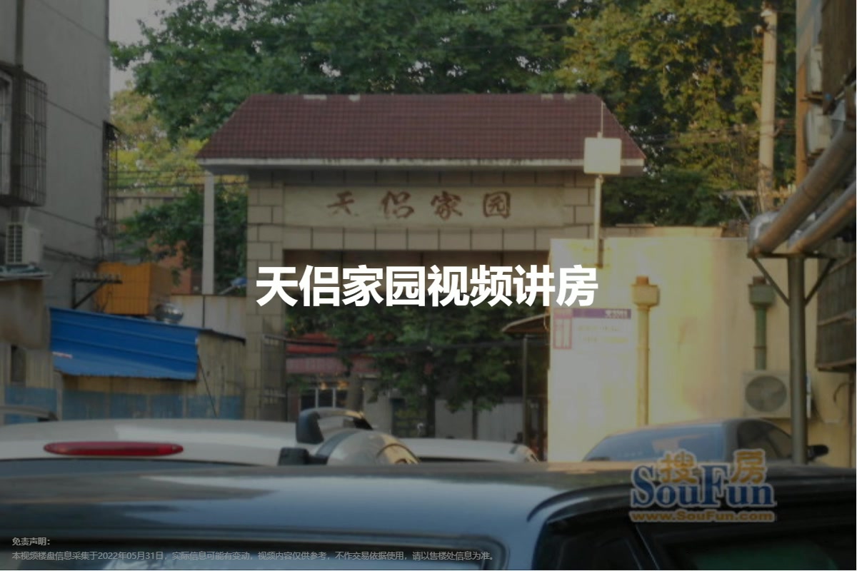 天侣家园