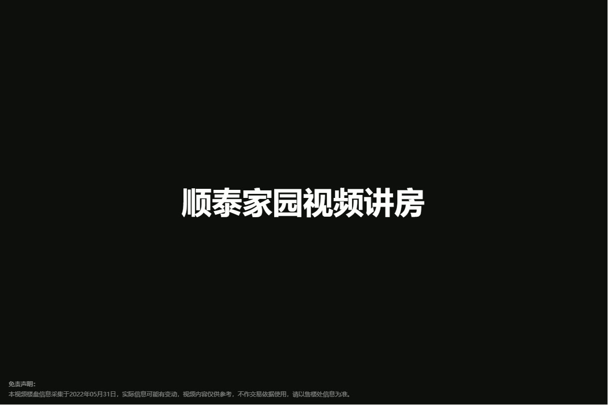 顺泰家园