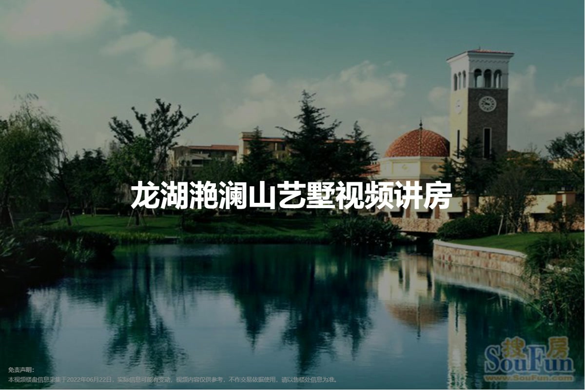 龙湖滟澜山艺墅