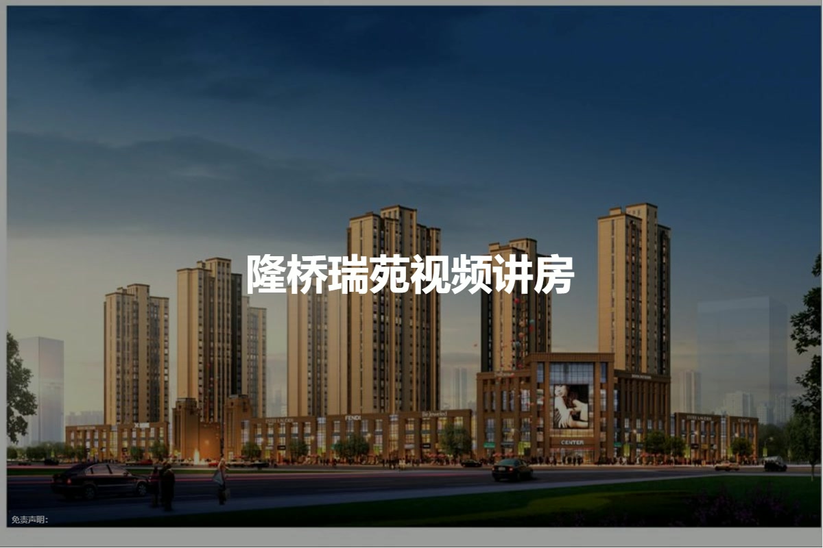 隆桥瑞苑