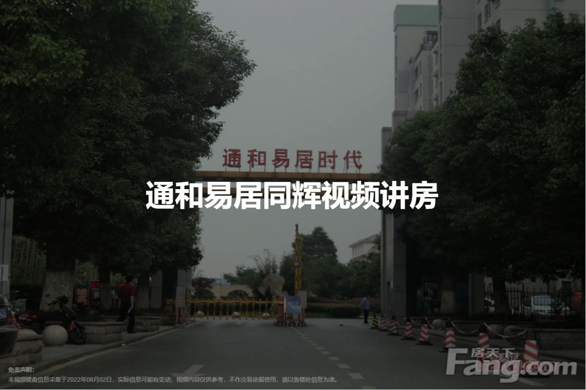 通和易居同辉