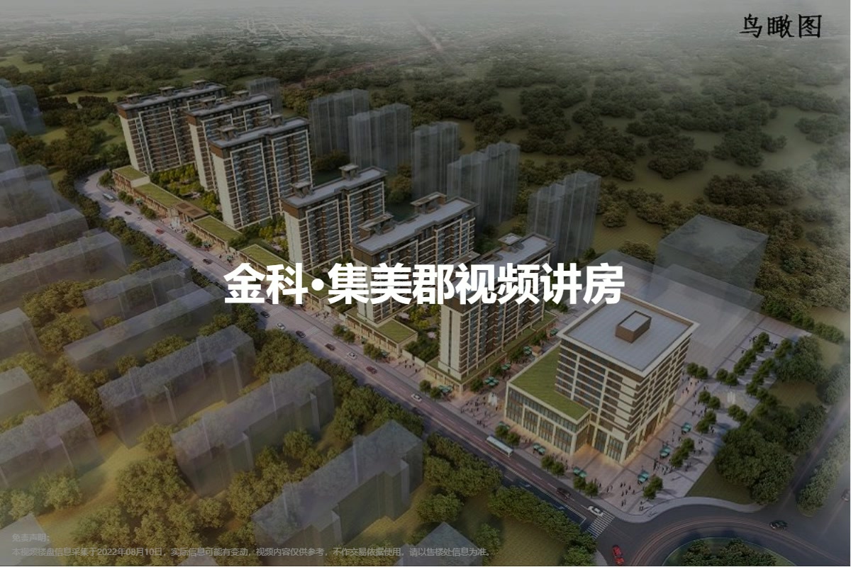 金科·集美郡