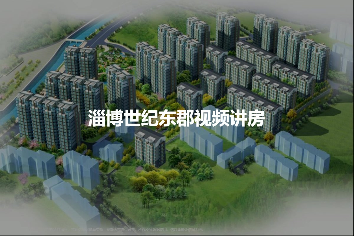淄博世纪东郡