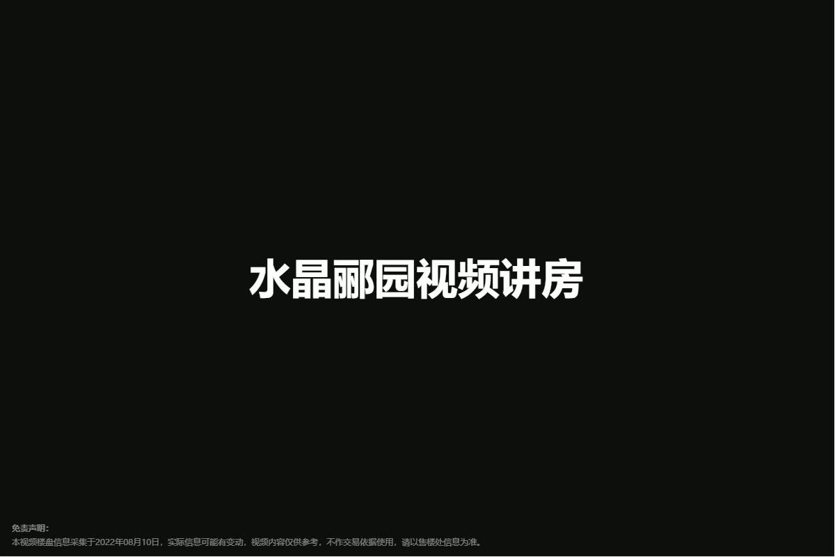 水晶郦园