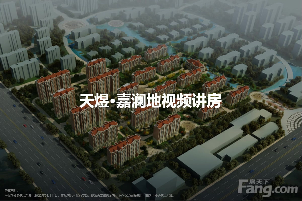 天煜·嘉澜地