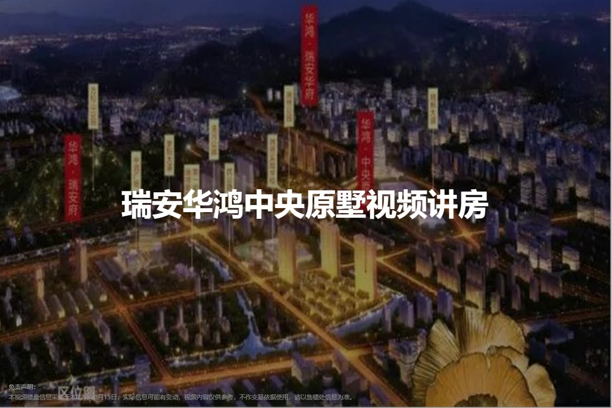 瑞安华鸿中央原墅