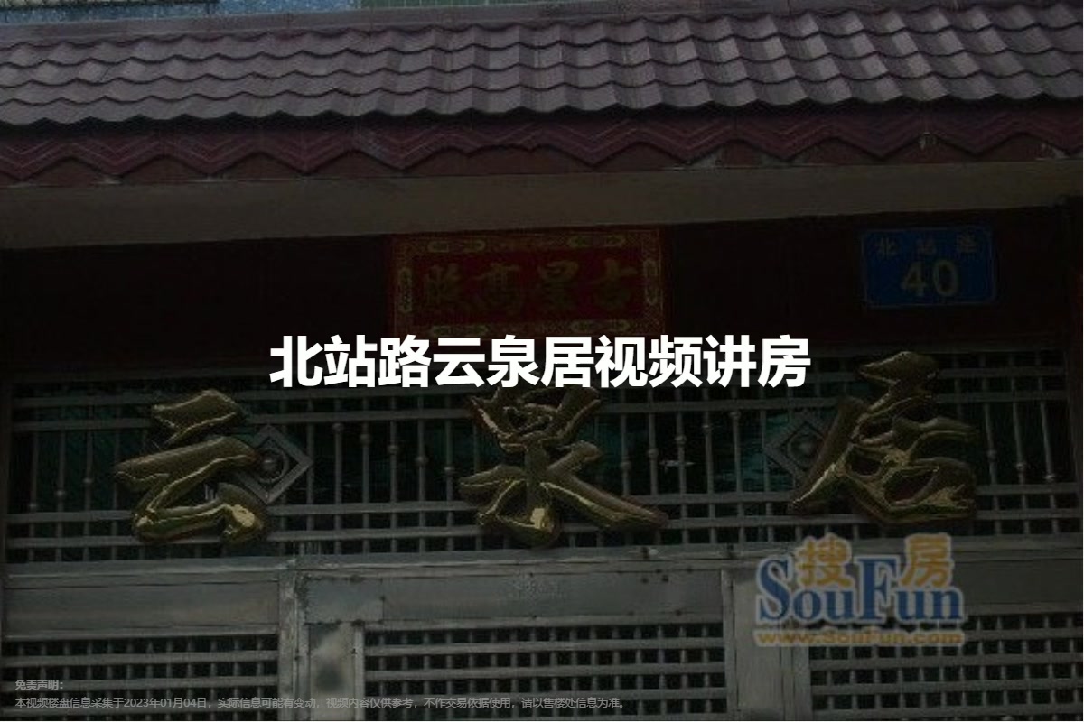 北站路云泉居