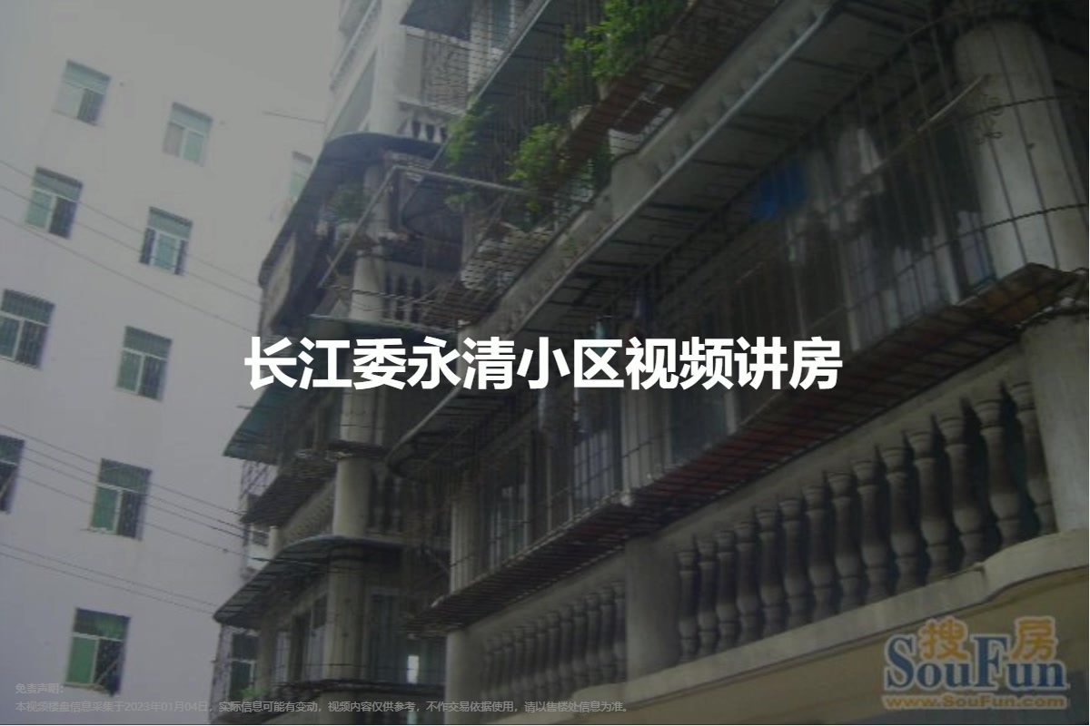 长江委永清小区