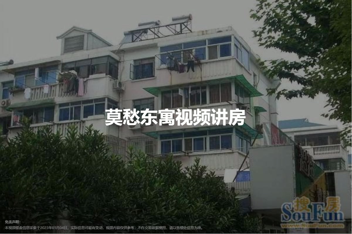 莫愁东寓