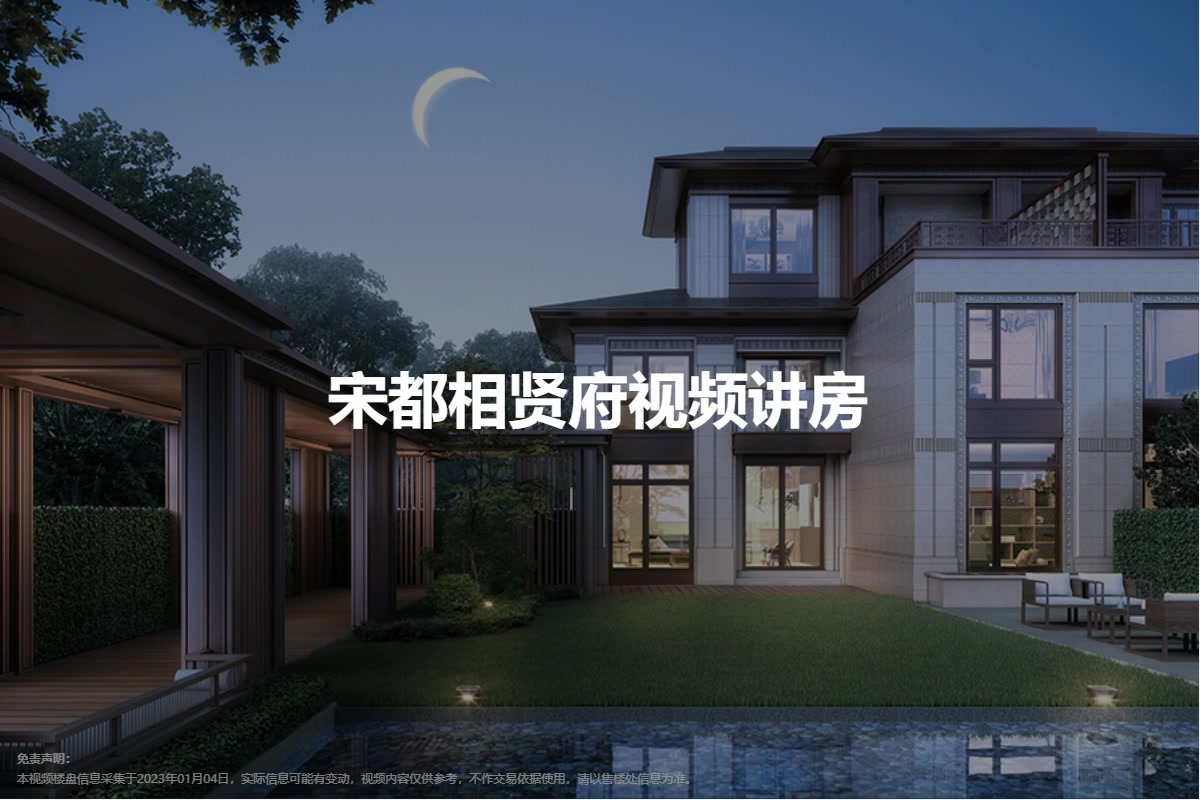 宋都相贤府