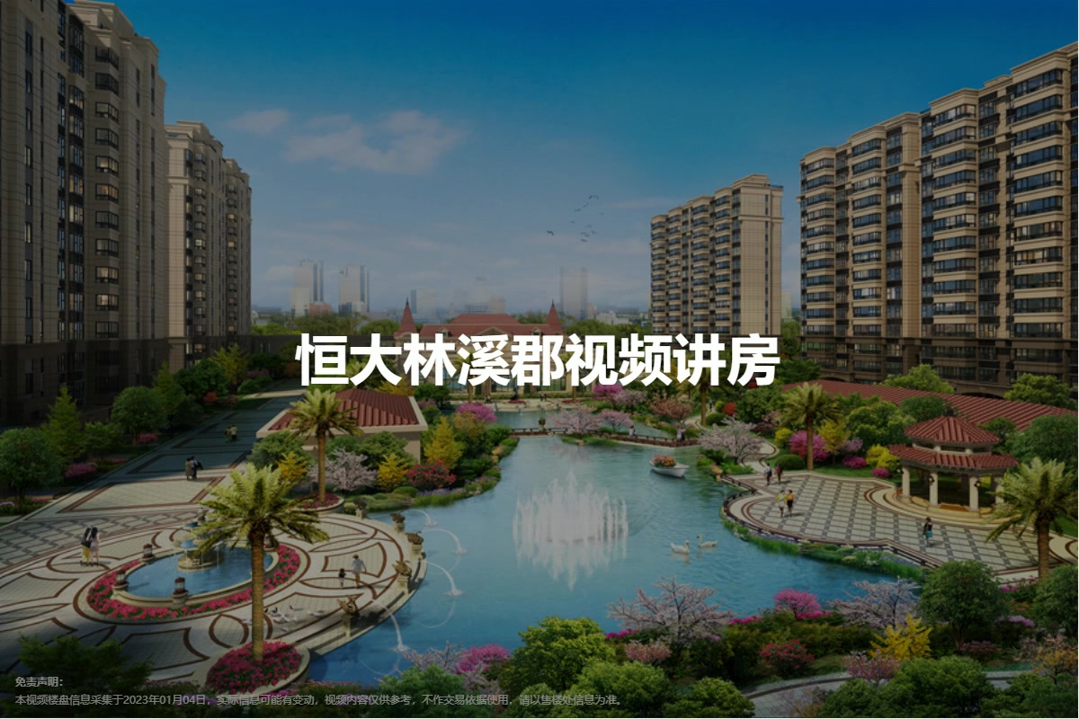 恒大林溪郡