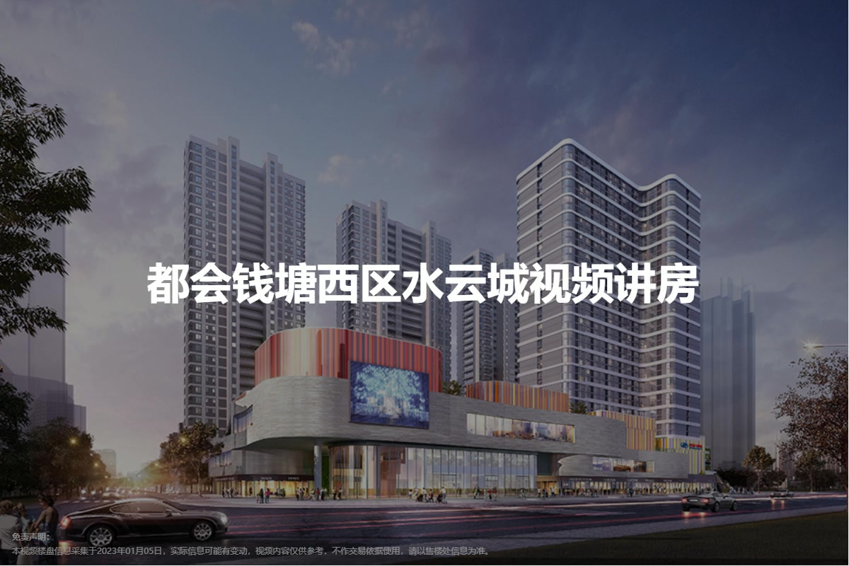 都会钱塘西区水云城
