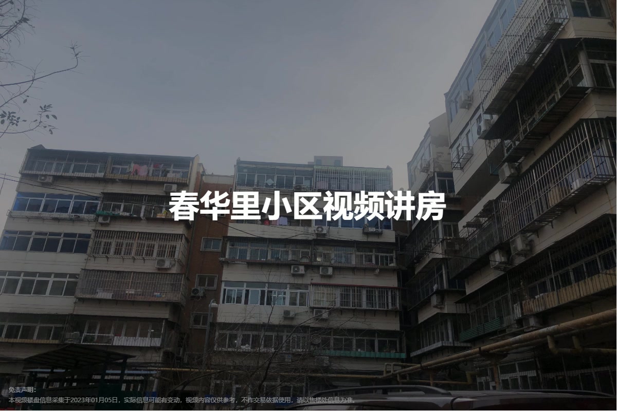 春华里小区