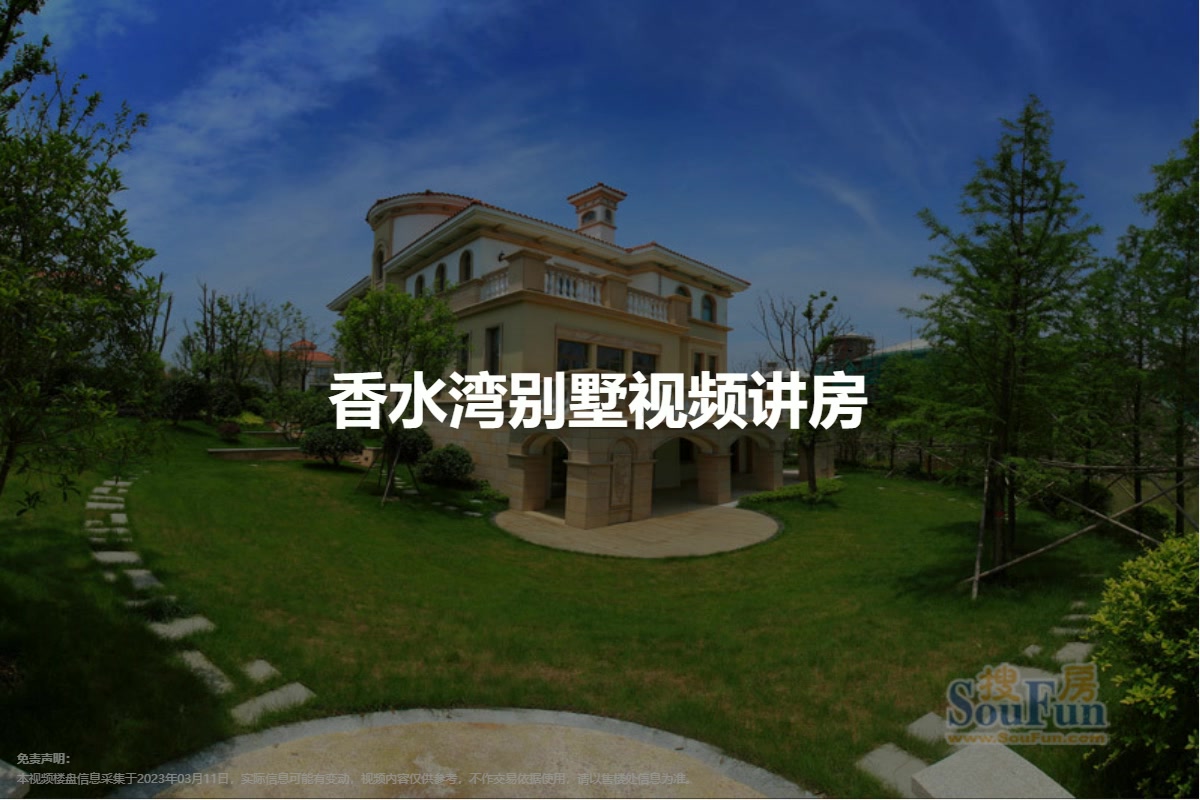 香水湾别墅