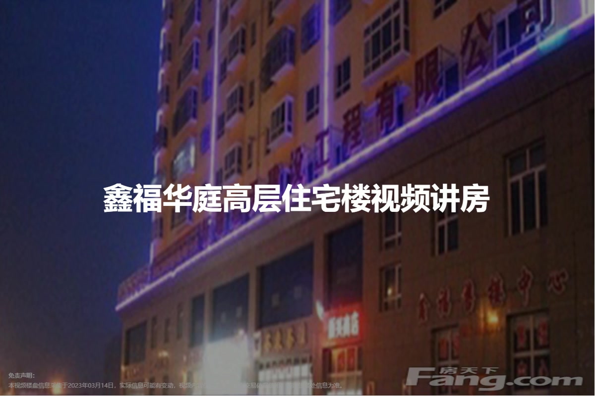 鑫福华庭高层住宅楼