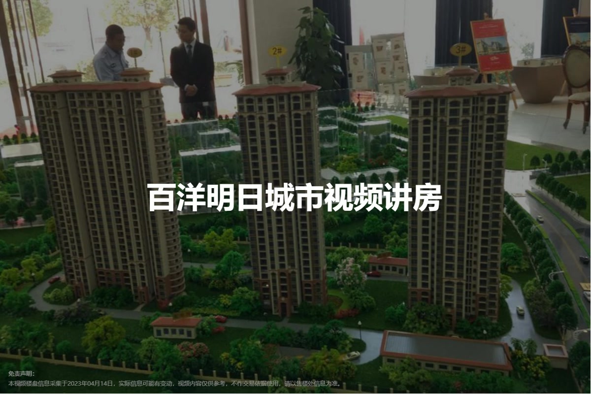百洋明日城市